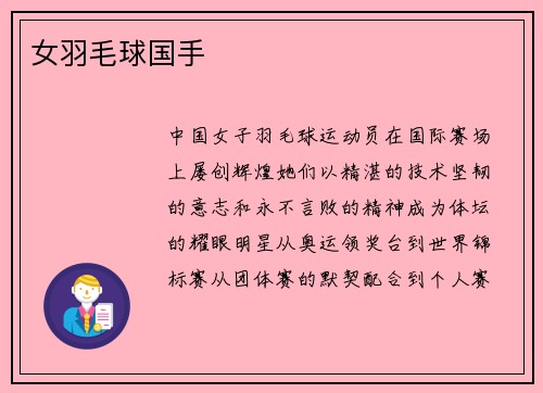 女羽毛球国手