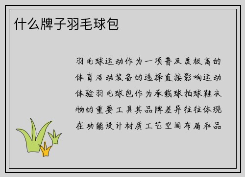 什么牌子羽毛球包