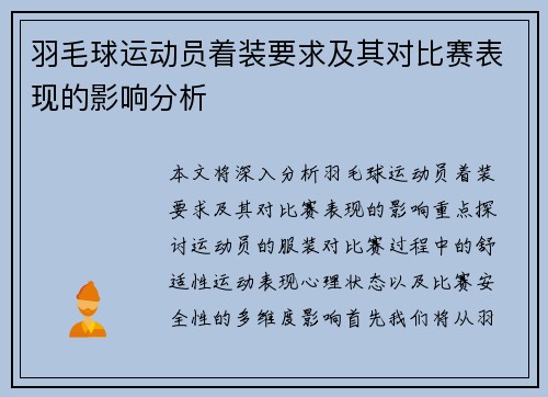 羽毛球运动员着装要求及其对比赛表现的影响分析