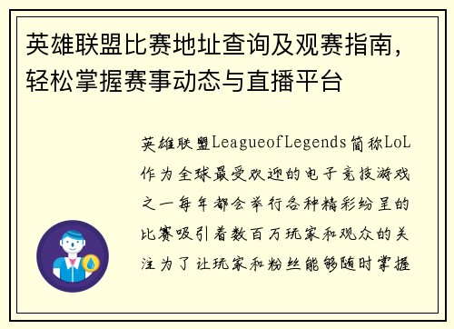 英雄联盟比赛地址查询及观赛指南，轻松掌握赛事动态与直播平台