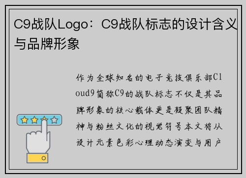 C9战队Logo：C9战队标志的设计含义与品牌形象