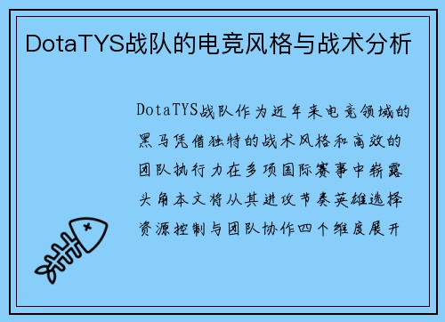 DotaTYS战队的电竞风格与战术分析