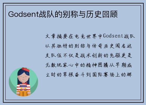 Godsent战队的别称与历史回顾