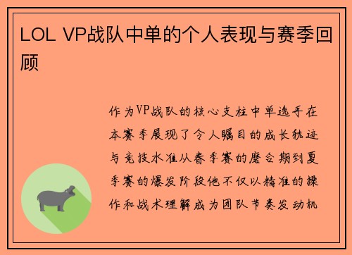 LOL VP战队中单的个人表现与赛季回顾