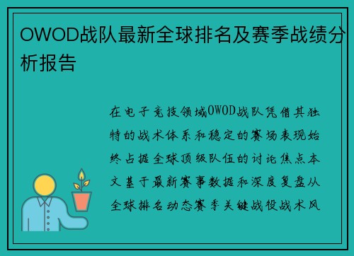 OWOD战队最新全球排名及赛季战绩分析报告