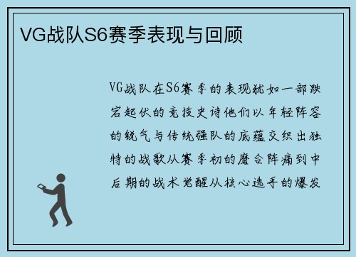 VG战队S6赛季表现与回顾