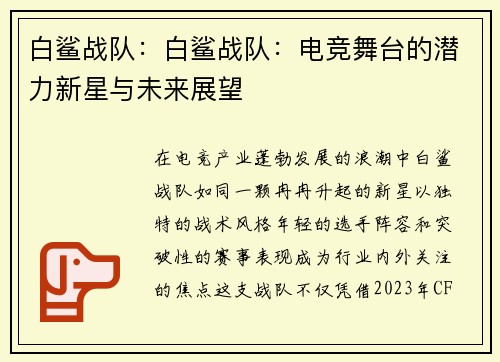 白鲨战队：白鲨战队：电竞舞台的潜力新星与未来展望