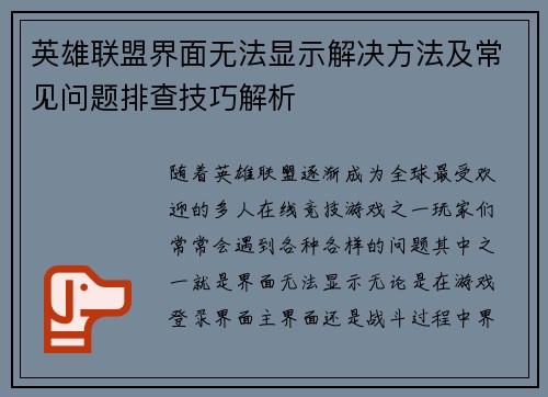 英雄联盟界面无法显示解决方法及常见问题排查技巧解析