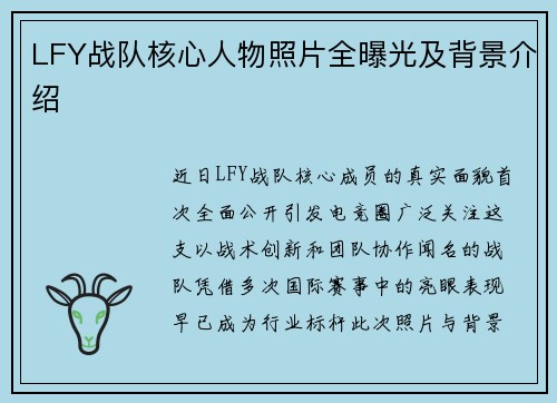 LFY战队核心人物照片全曝光及背景介绍