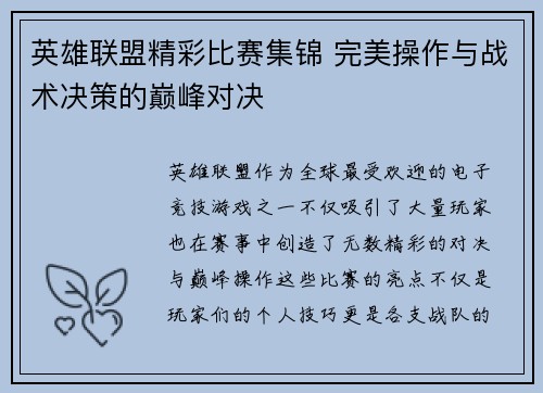 英雄联盟精彩比赛集锦 完美操作与战术决策的巅峰对决