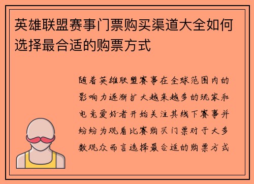 英雄联盟赛事门票购买渠道大全如何选择最合适的购票方式