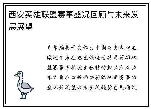 西安英雄联盟赛事盛况回顾与未来发展展望
