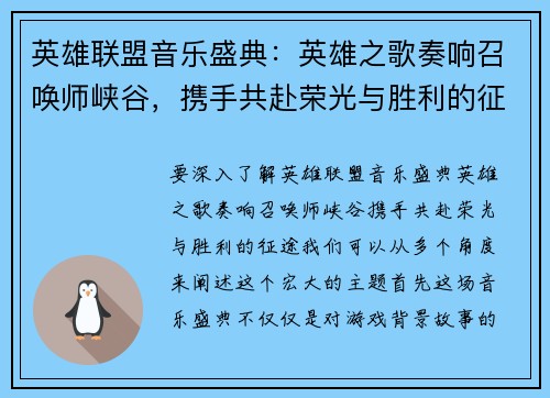 英雄联盟音乐盛典：英雄之歌奏响召唤师峡谷，携手共赴荣光与胜利的征途