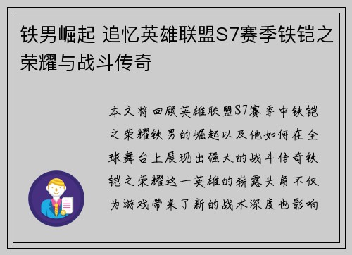 铁男崛起 追忆英雄联盟S7赛季铁铠之荣耀与战斗传奇