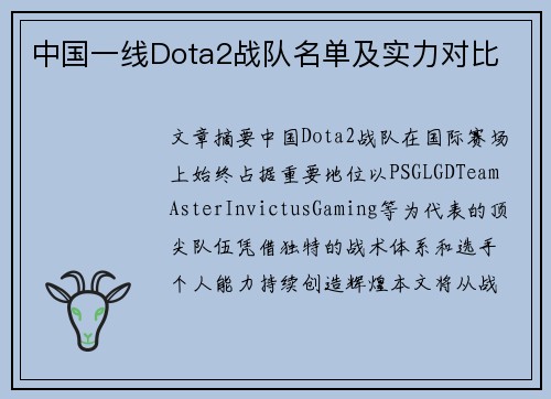 中国一线Dota2战队名单及实力对比