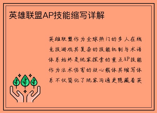 英雄联盟AP技能缩写详解