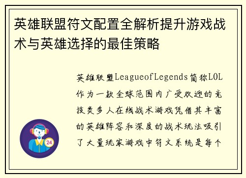 英雄联盟符文配置全解析提升游戏战术与英雄选择的最佳策略