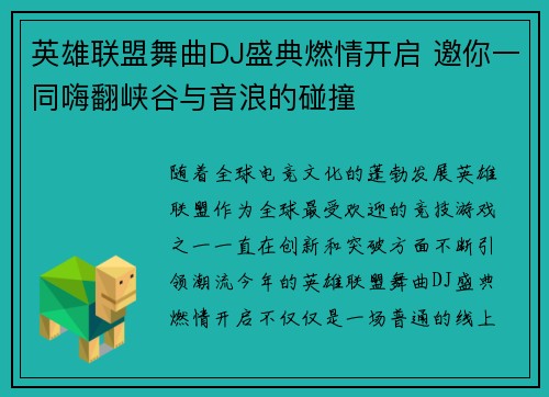 英雄联盟舞曲DJ盛典燃情开启 邀你一同嗨翻峡谷与音浪的碰撞