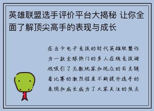 英雄联盟选手评价平台大揭秘 让你全面了解顶尖高手的表现与成长