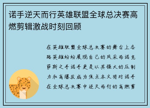 诺手逆天而行英雄联盟全球总决赛高燃剪辑激战时刻回顾