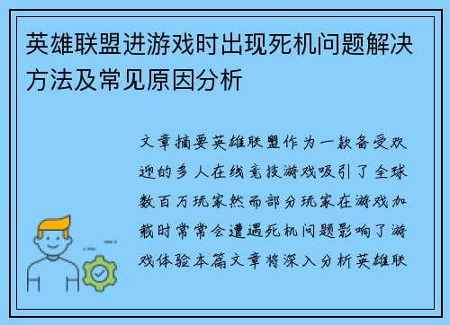 英雄联盟进游戏时出现死机问题解决方法及常见原因分析