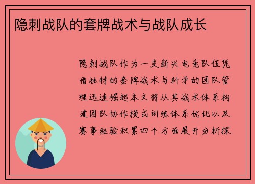 隐刺战队的套牌战术与战队成长