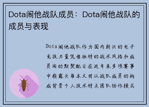 Dota闹他战队成员：Dota闹他战队的成员与表现