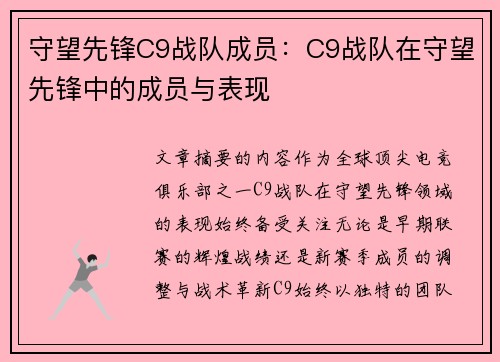 守望先锋C9战队成员：C9战队在守望先锋中的成员与表现