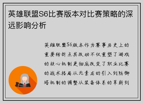 英雄联盟S6比赛版本对比赛策略的深远影响分析