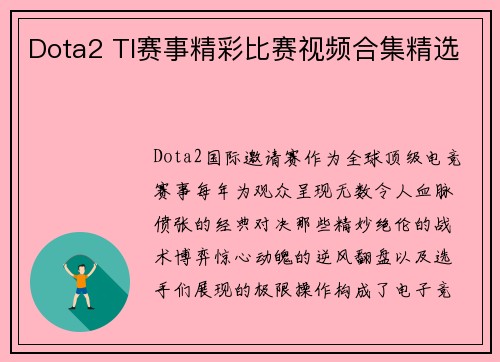Dota2 TI赛事精彩比赛视频合集精选