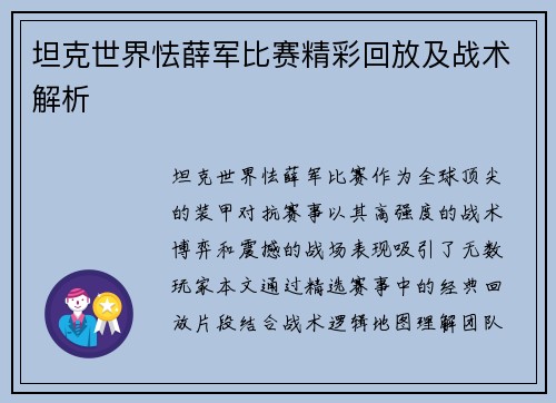 坦克世界怯薛军比赛精彩回放及战术解析