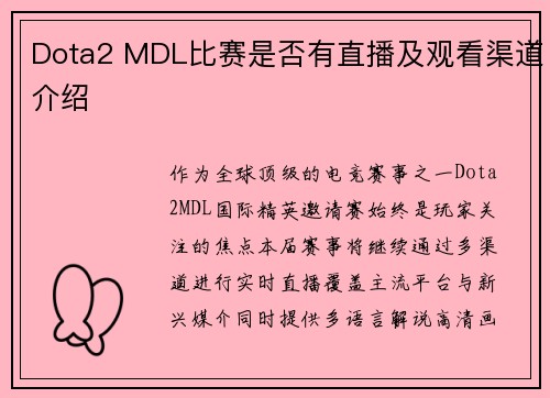 Dota2 MDL比赛是否有直播及观看渠道介绍