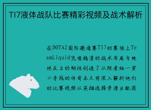 TI7液体战队比赛精彩视频及战术解析