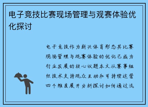 电子竞技比赛现场管理与观赛体验优化探讨