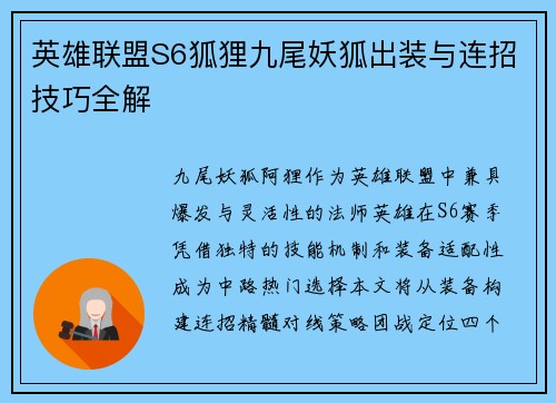 英雄联盟S6狐狸九尾妖狐出装与连招技巧全解