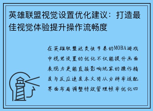 英雄联盟视觉设置优化建议：打造最佳视觉体验提升操作流畅度