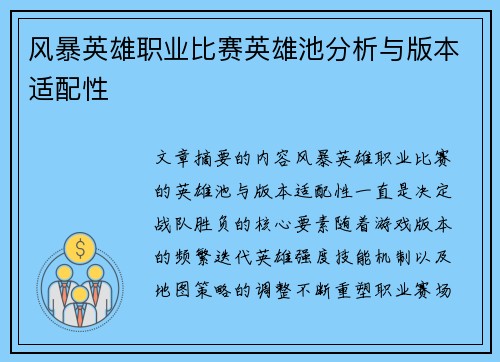 风暴英雄职业比赛英雄池分析与版本适配性