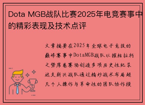 Dota MGB战队比赛2025年电竞赛事中的精彩表现及技术点评