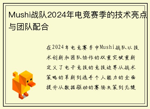 Mushi战队2024年电竞赛季的技术亮点与团队配合