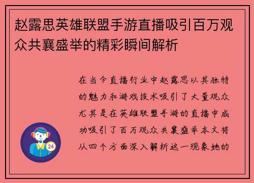 赵露思英雄联盟手游直播吸引百万观众共襄盛举的精彩瞬间解析