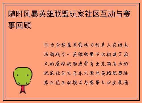 随时风暴英雄联盟玩家社区互动与赛事回顾