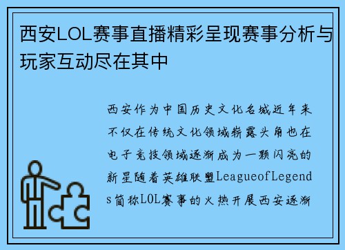 西安LOL赛事直播精彩呈现赛事分析与玩家互动尽在其中
