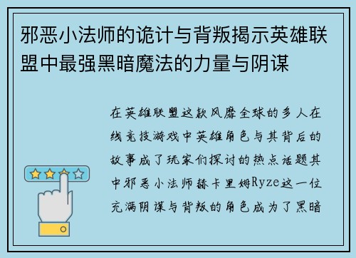 邪恶小法师的诡计与背叛揭示英雄联盟中最强黑暗魔法的力量与阴谋