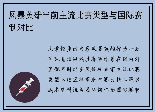 风暴英雄当前主流比赛类型与国际赛制对比