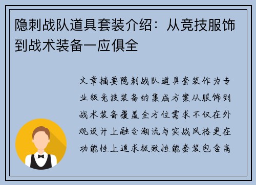 隐刺战队道具套装介绍：从竞技服饰到战术装备一应俱全