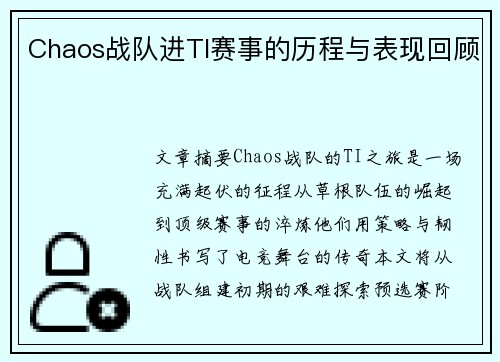 Chaos战队进TI赛事的历程与表现回顾