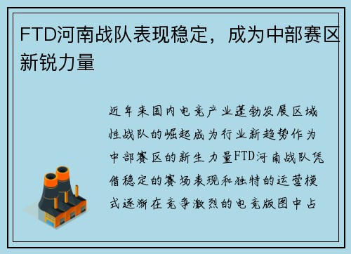 FTD河南战队表现稳定，成为中部赛区新锐力量
