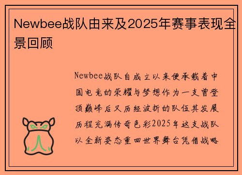 Newbee战队由来及2025年赛事表现全景回顾