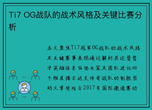 Ti7 OG战队的战术风格及关键比赛分析