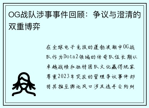 OG战队涉事事件回顾：争议与澄清的双重博弈